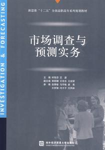 市場調查與預測實務