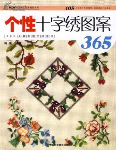 《個性十字繡圖案365》