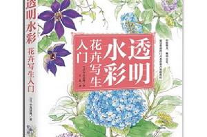 透明水彩花卉寫生入門