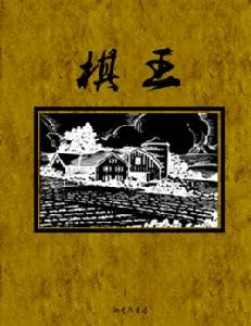 棋王[阿城著短篇小說]