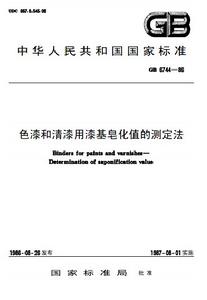 色漆和清漆用漆基皂化值的測定法