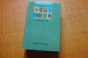 國小漢字圖解字典