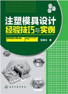 注塑模具設計經驗技巧與實例