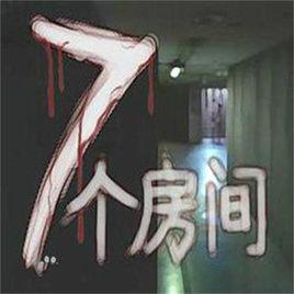 七個房間[日本恐怖小說]