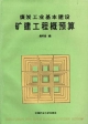 煤炭工業基本建設礦建工程概預算