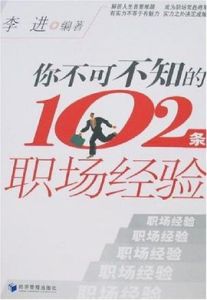 你不可不知的102條職場經驗