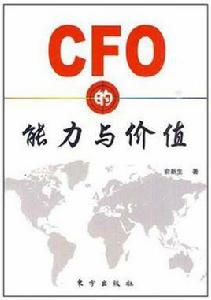 CFO的能力與價值