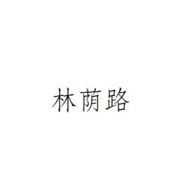 林蔭路[建築學術語]