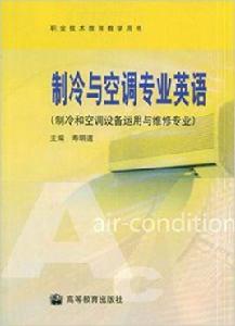 職業技術教育教學用書·製冷與空調專業英語