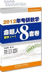 2012考研數學命題人8套卷