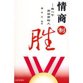 情商制勝：做一個高情商的人