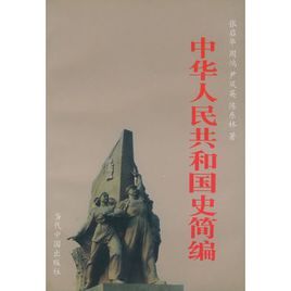 中華人民共和國史簡編