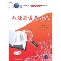 人際溝通與交流[2009年清華大學出版社出版的圖書]