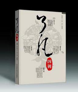 了凡四訓[百花文藝出版社2007年出版書籍]