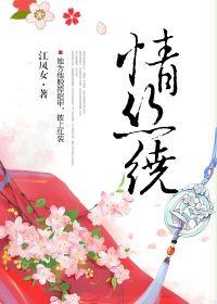 情絲繞[古代言情小說]