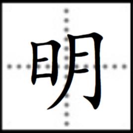 明[漢字]