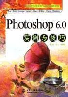 《Photoshop6.0實例與技巧》