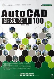 AutoCAD建築設計100例