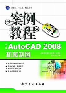 中文版AutoCAD 2008機械製圖案例教程