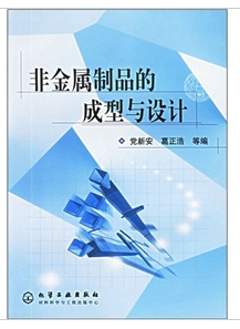 非金屬製品的成型與設計