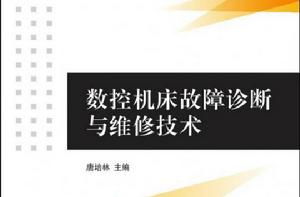 數控工具機故障診斷與維修技術[唐培林主編]