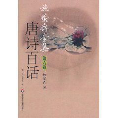 《施蟄存全集：唐詩百話》