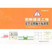 圖解建設工程施工安全文明標準化