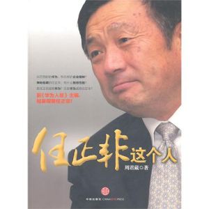 《任正非這個人》