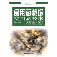 食用菌栽培實用新技術