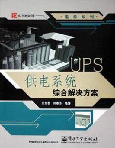 UPS供電系統綜合解決方案