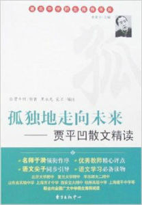 孤獨地走向未來——賈平凹散文精讀