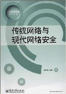 傳統網路與現代網路安全