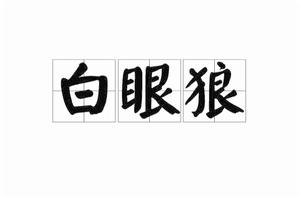 白眼狼[漢語辭彙]