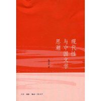 現代性與中國文學思潮