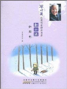 冰心獎獲獎作家精品書系：新小說·仙蹤林