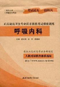 呼吸內科-正高副高衛生專業技術資格考試強化訓練