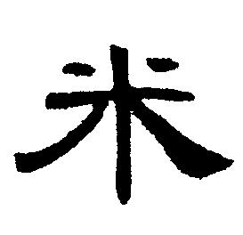 米字操