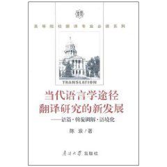 當代語言學途徑翻譯研究的新發展