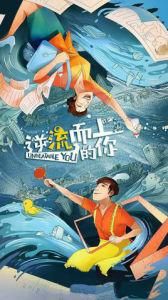 逆流而上的你[2019年潘粵明、馬麗主演電視劇]