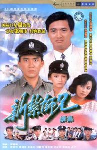 新紮師兄1985