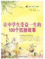 《讓中學生受益一生的100個抗挫故事》