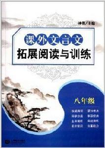 課外文言文拓展閱讀與訓練：8年級