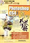 PhotoshopCS4中文版高手成長手冊