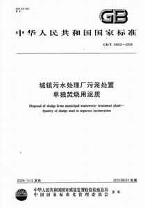 城鎮污水處理廠污泥處置單獨焚燒用泥質