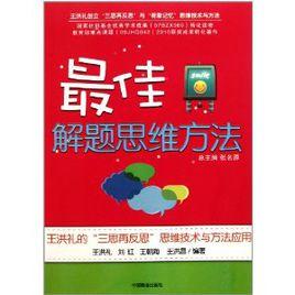 最佳解題思維方法