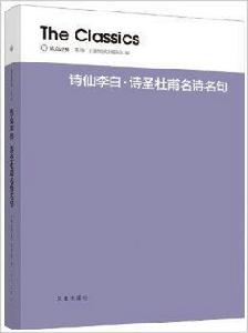 讀點經典：詩仙李白·詩聖杜甫名詩名句