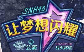 讓夢想閃耀[SNH48 TEAM SII第五台公演]