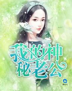 我的神秘老公[白雅顧凌擎小說]