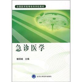 全國醫學高等專科學校教材：急診醫學