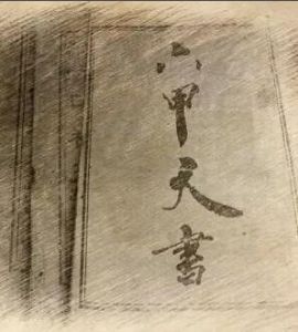 七元六甲天書